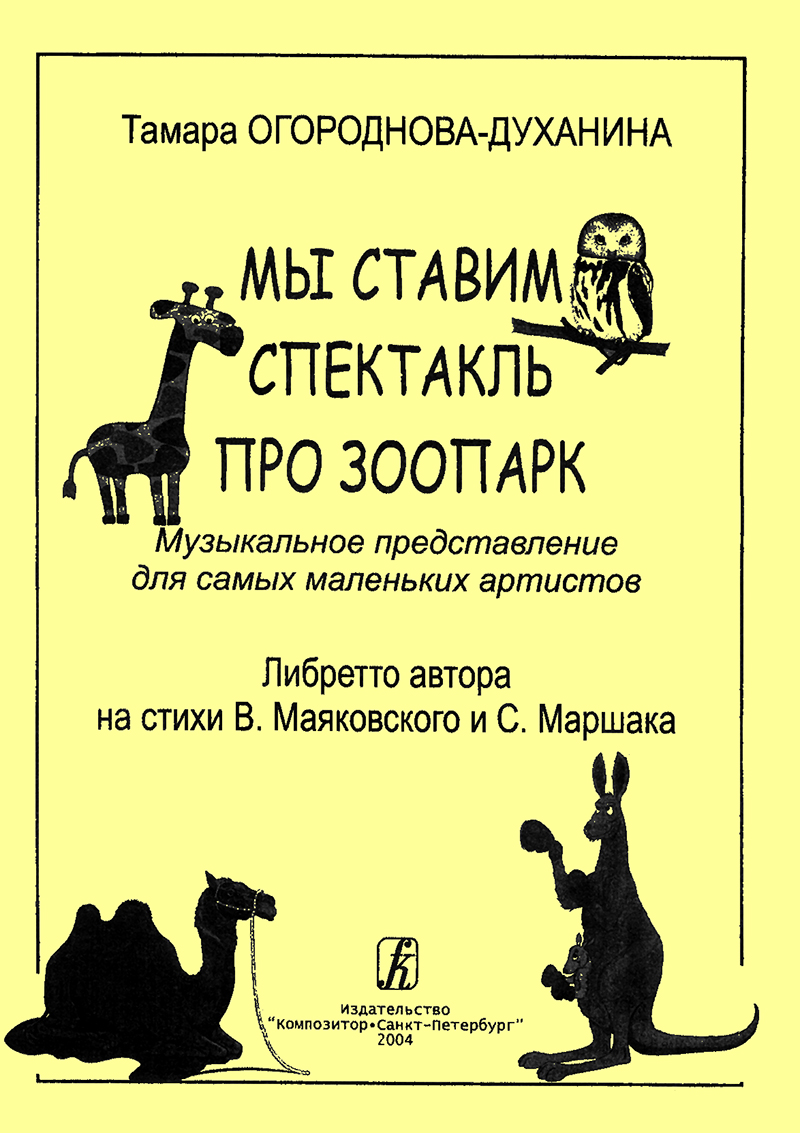 Ogorodnova-Dukhanina T. We Stage the Zoo-Performance. Musical