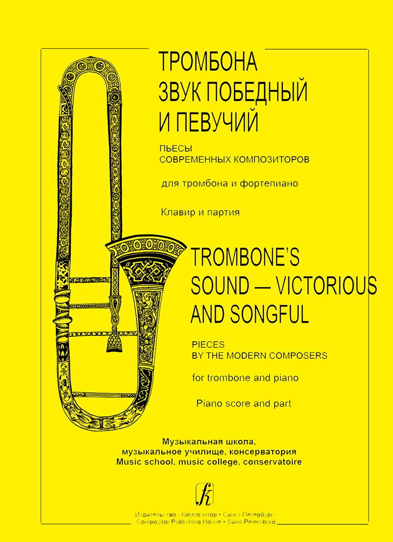 Poddubny S. Trombone's Sound — Victorious and Songful. Pieces by the modern composers for trombone and piano