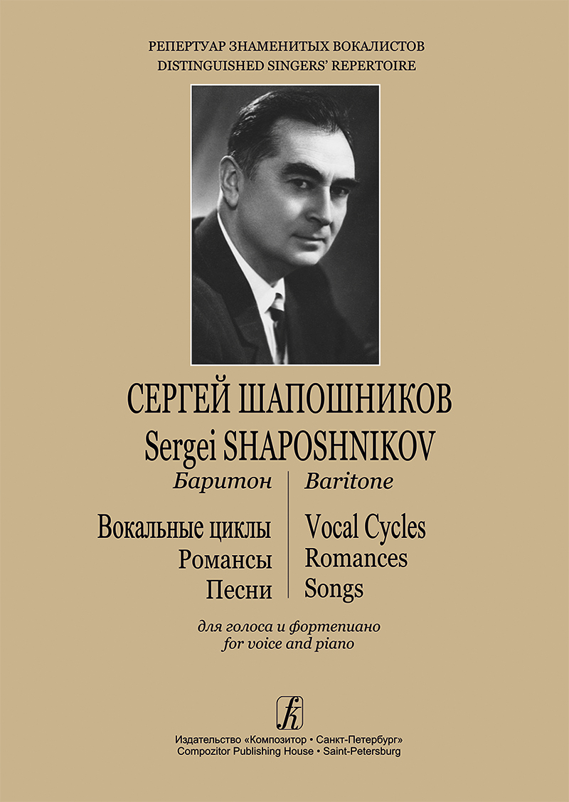 Sergei Shaposhnikov. Baritone. Vocal Cycles, Romances, Songs. For voice and piano