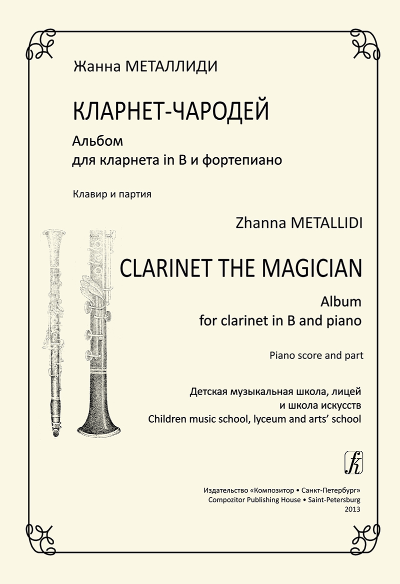 Metallidi Zh. Carinet the Magician. Album for clarinet in B and piano. Piano score and part