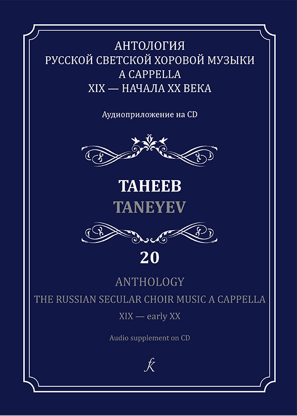 Антология рус. хор. муз. a cappella. Вып. 20. Танеев (+CD)