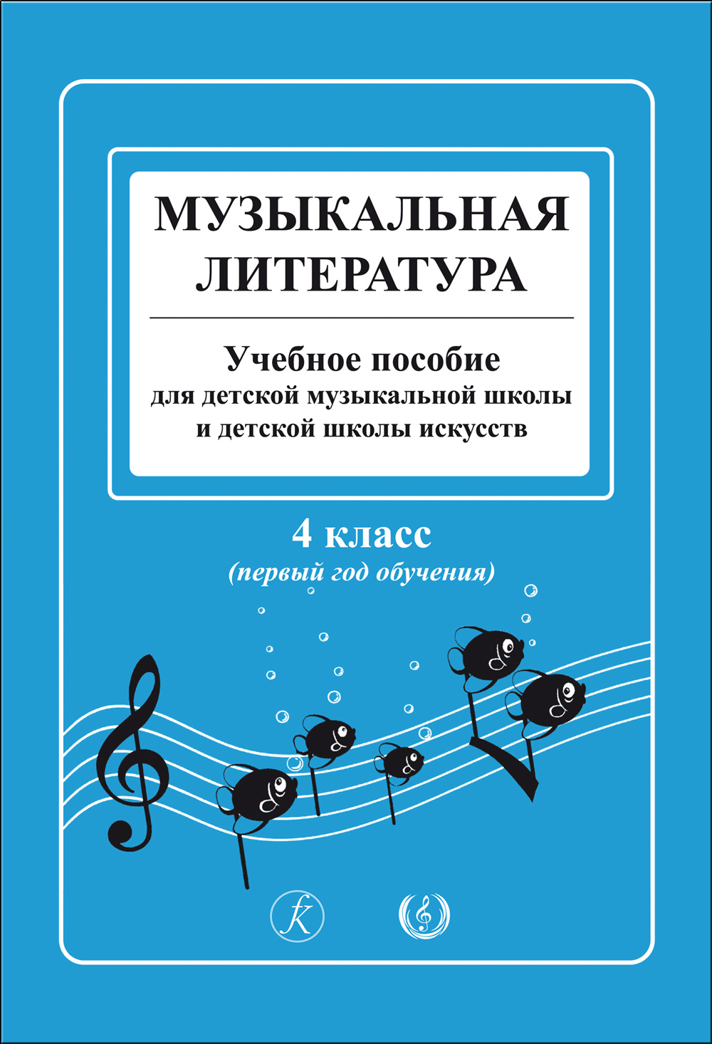 Островская Я, Фролова Л. Муз. литература в определениях и нотных примерах. 1-й год обучения