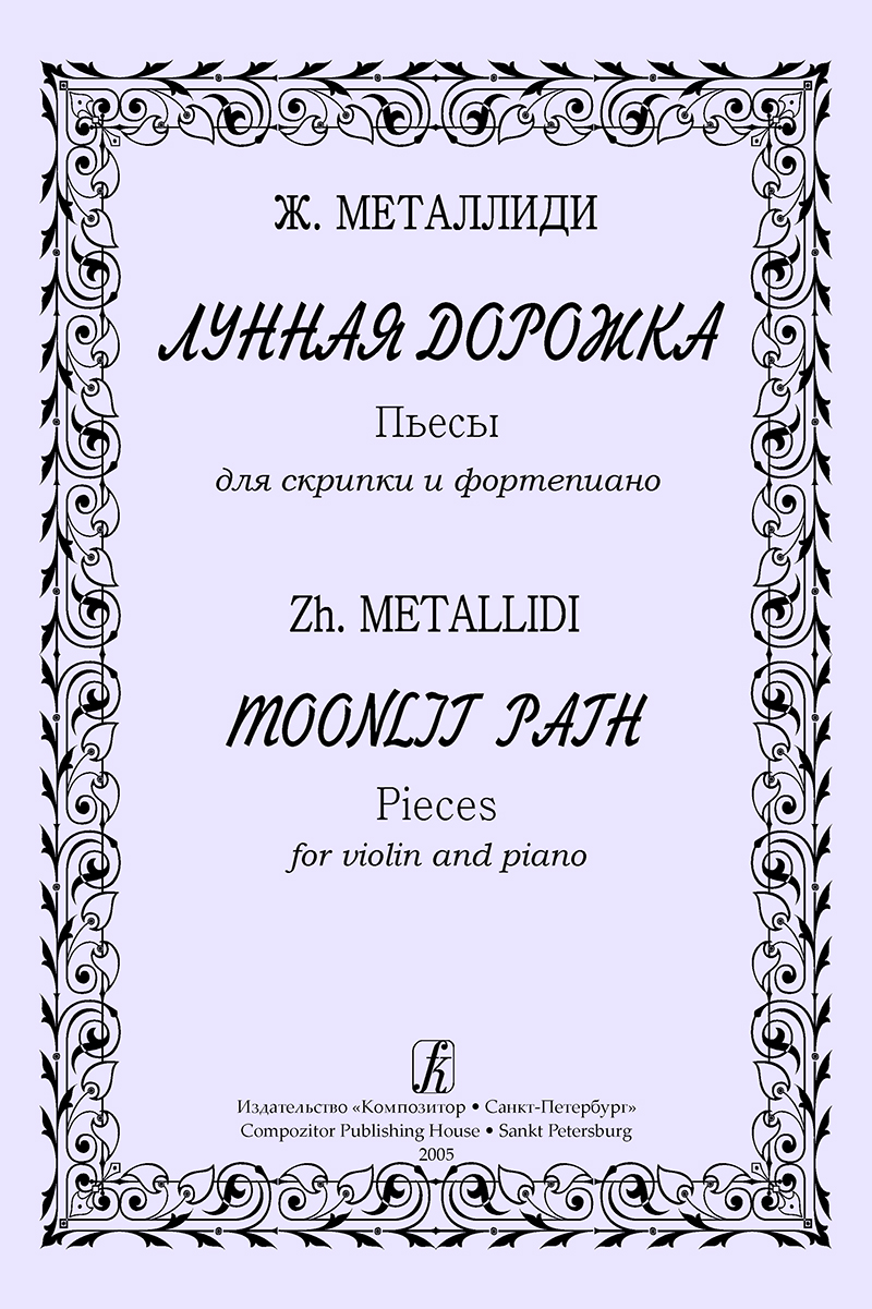 Metallidi Zh. Moonlit Path. Pieces for violin and piano