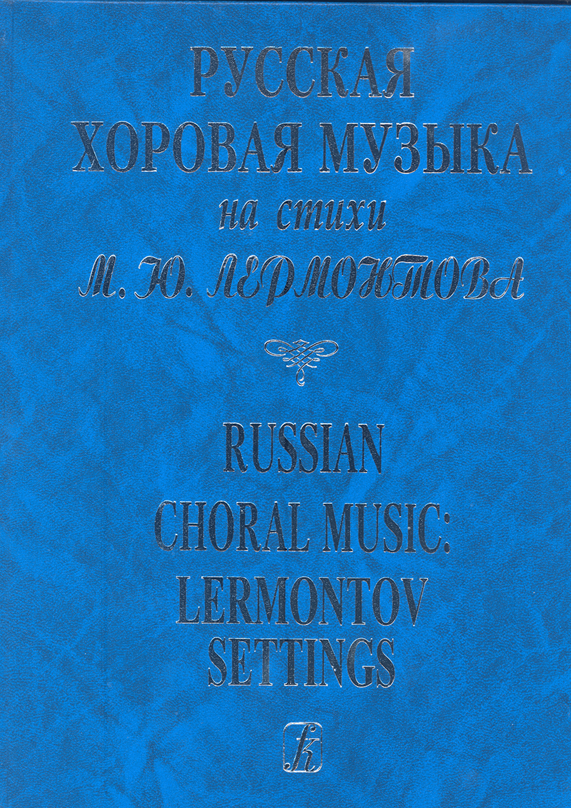 Russian Choral Music: Lermontov Settings