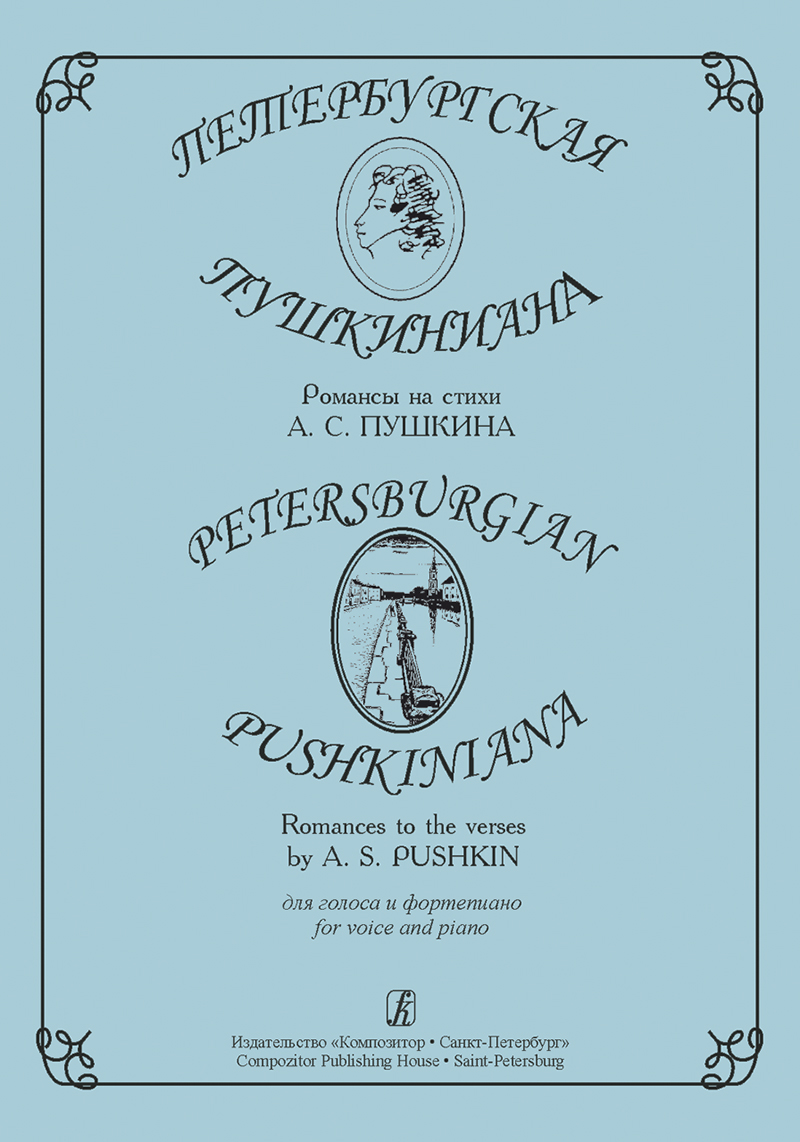 Petersburgian Pushkiniana. Romances to the verses by A. S. Pushkin for voice and piano