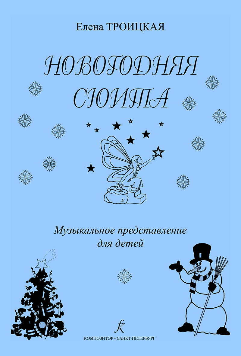 Troitskaya E. New Year Suite. Musical performance for children