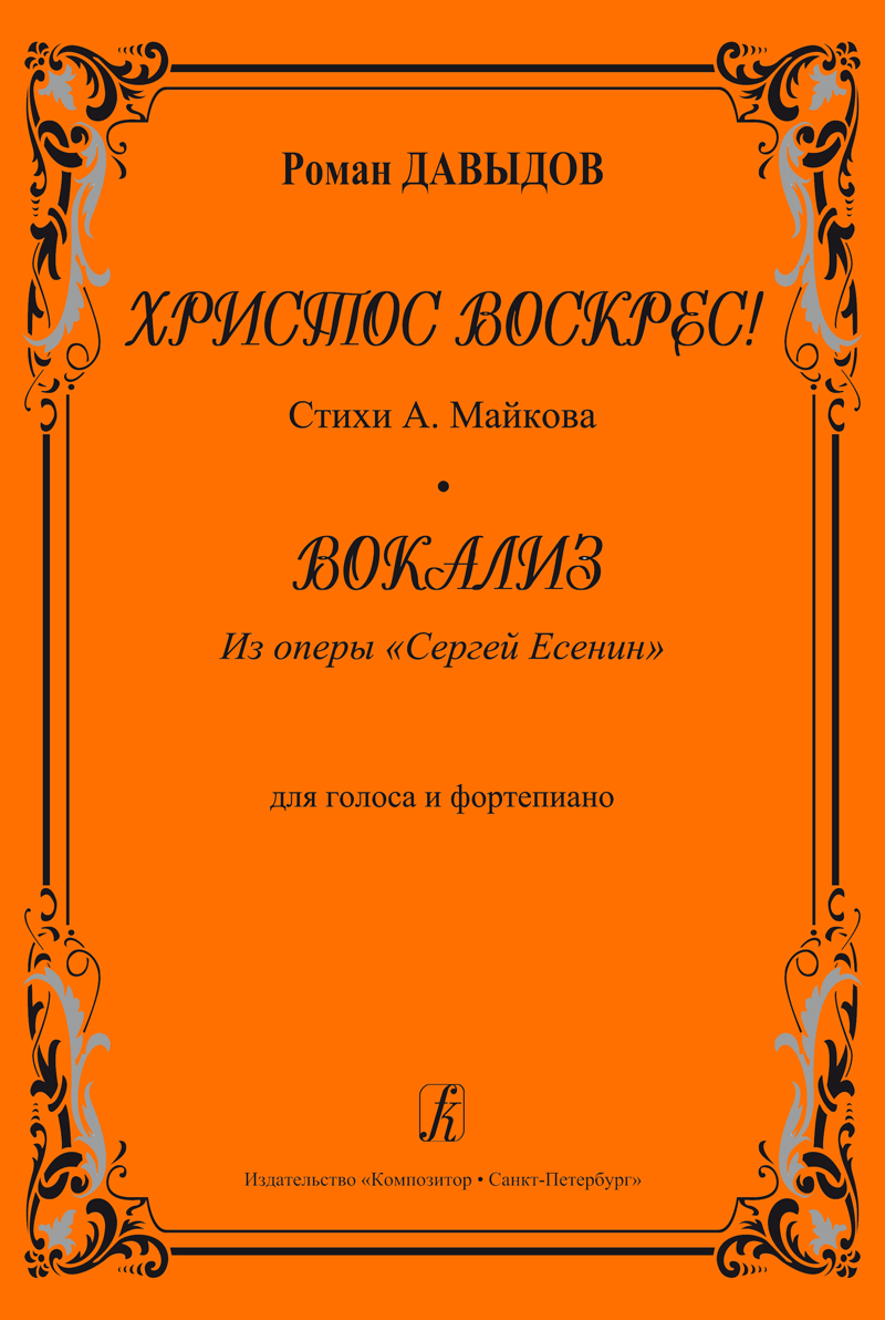Давыдов Р. Христос воскрес! Вокализ из оперы «Сергей Есенин». Для голоса и фп.