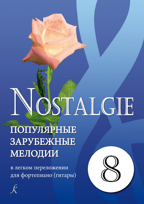 Nostalgie. Вып. 8. Популяр. зарубеж. мелодии в лёгком перелож. для фп. (гитары)