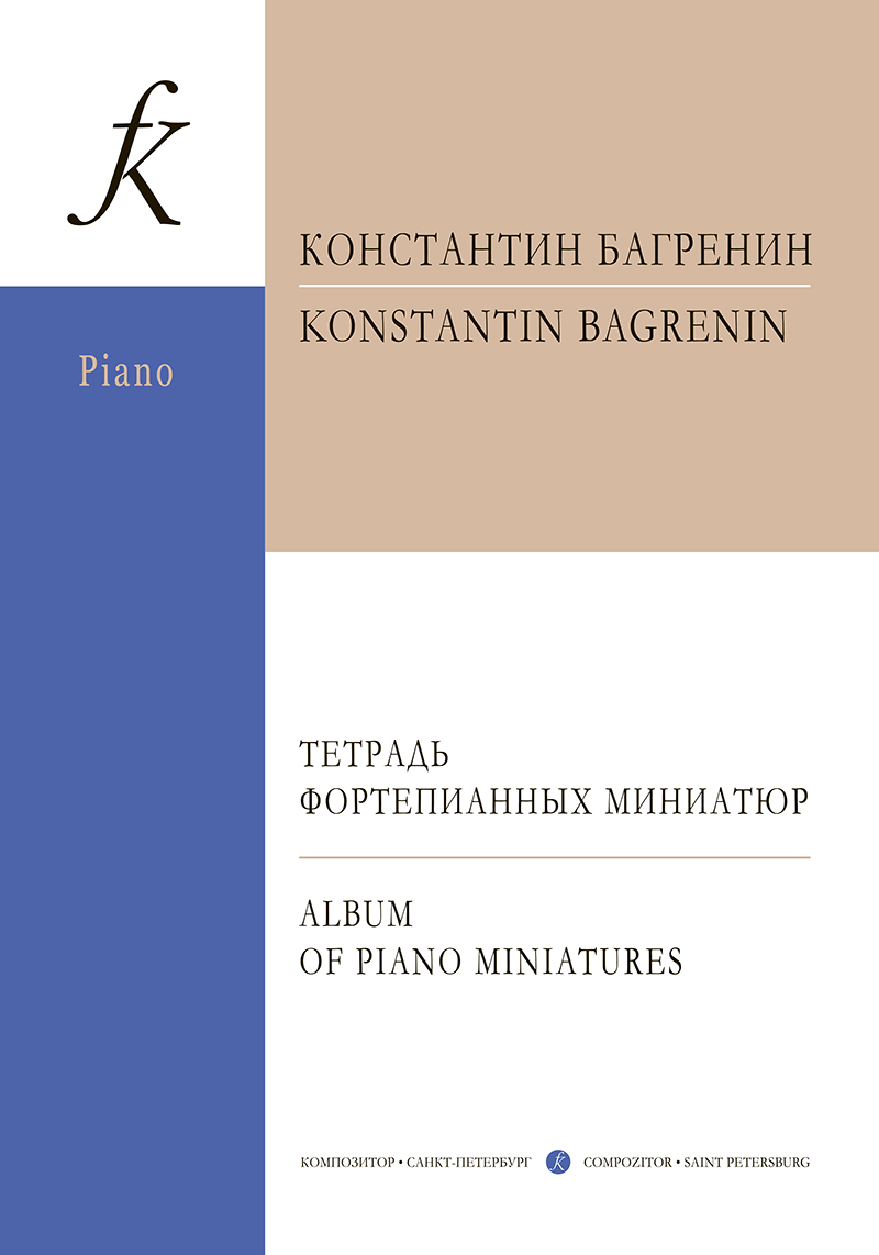 Bagrenin K. Piano miniatures album (+CD)