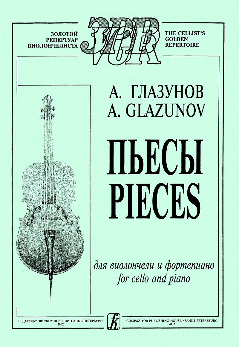Glasunov A. Pieces for cello and piano. Piano score and part