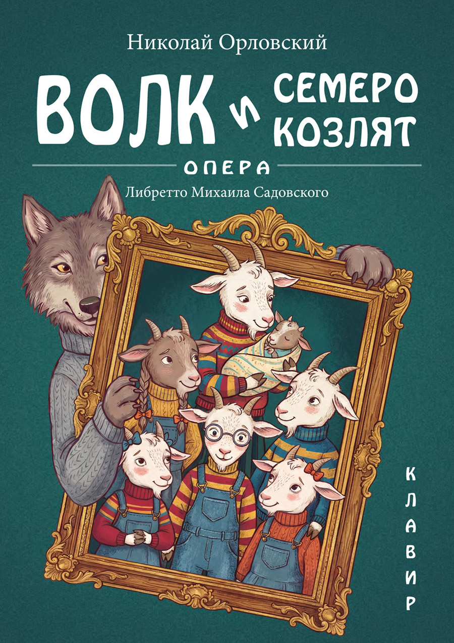 Орловский Н. Волк и семеро козлят. Опера. Клавир