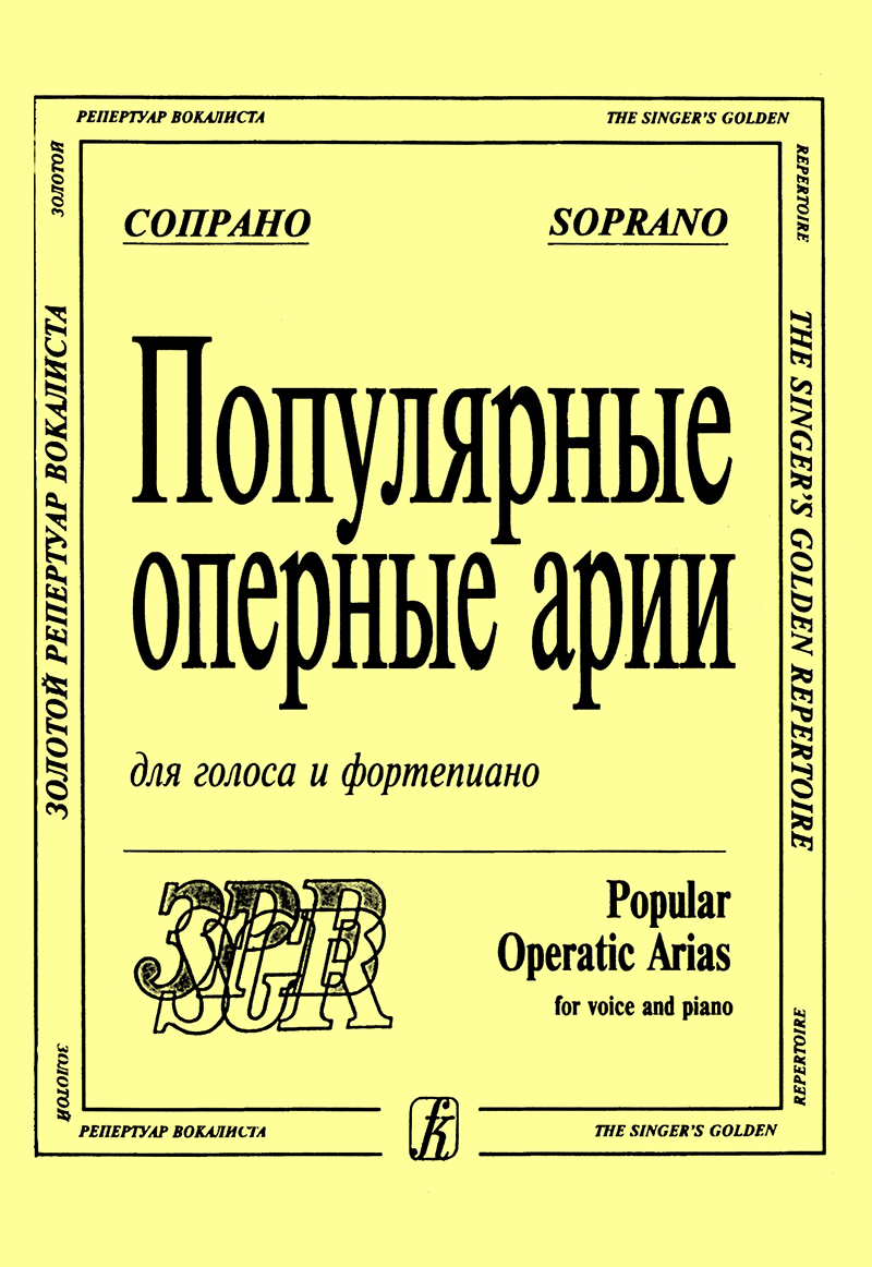 Популярные оперные арии: сопрано. Для голоса и фп.
