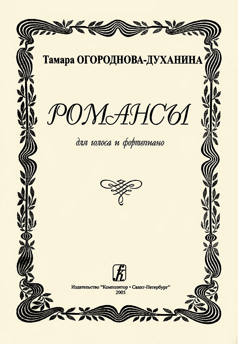 Ogorodnova-Dukhanina T. Romances for voice and piano