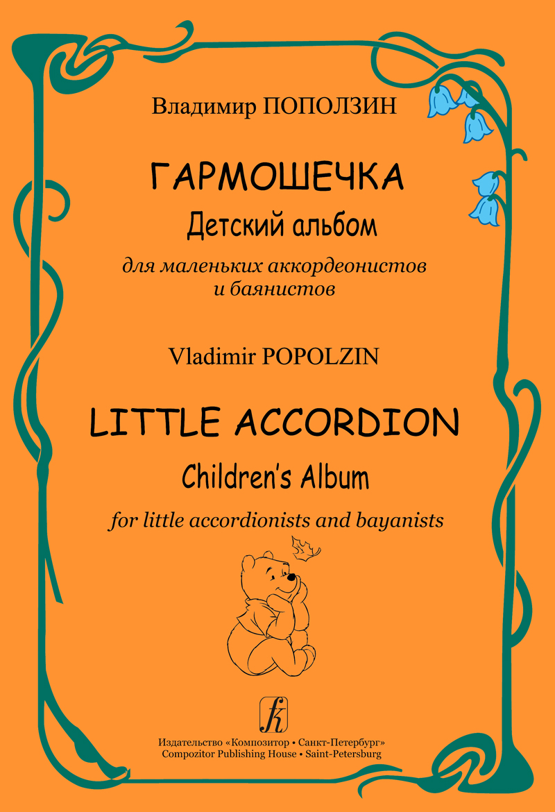 Popolzin V. Little Accordion. Children's Album for little accordionists and bayanists