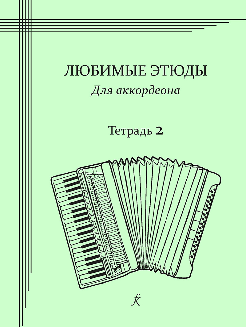 Muravyova E., Emelyanova I. My favorite studies. Vol. 2. For accordion. Middle grades of music schools