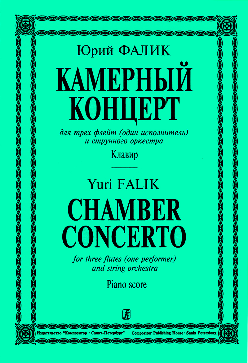 Falik Yu. Chamber Concerto for 3 flutes and string orchestra. Piano score