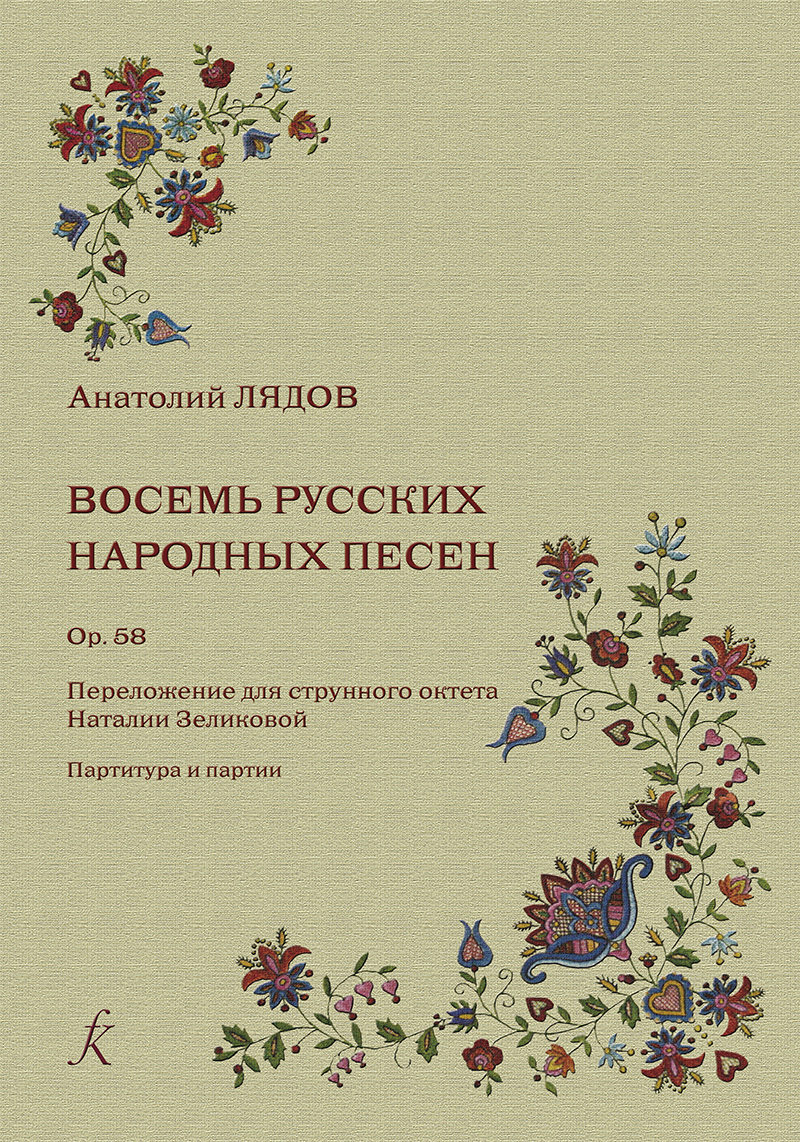Lyadov A. 8 Russian songs. Transcr. for string octet. Score and parts