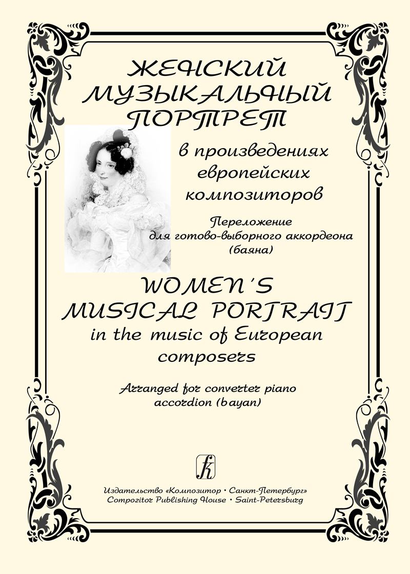 Women's Musical Portrait in the music of European composers. Arrange for converter piano accordion (bayan)