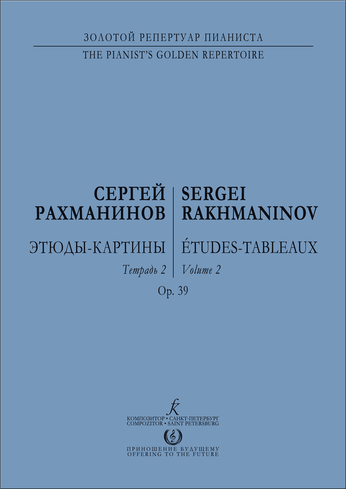 Рахманинов С. Этюды-картины для фп. Тетр. 2