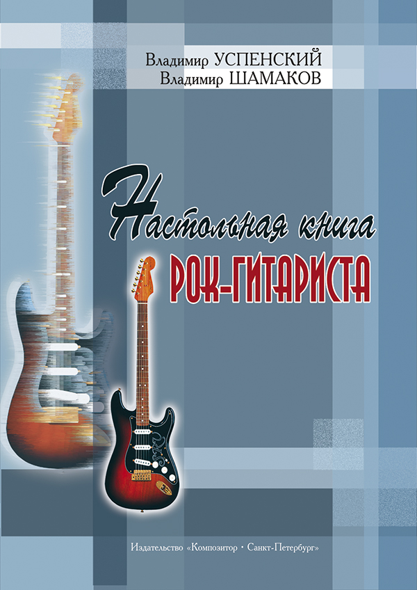 Успенский В., Шамаков В. Настольная книга рок-гитариста