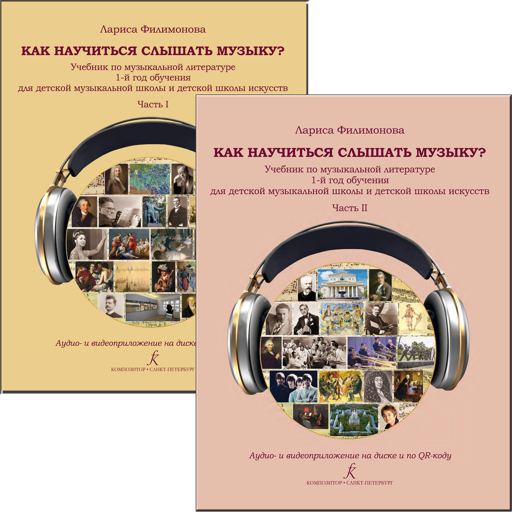 Филимонова Л. Как научиться слышать музыку? Учебник по муз. лит. 1-й год обуч. Комплект (ч. 1 и ч. 2). Аудиоприложение по QR-коду