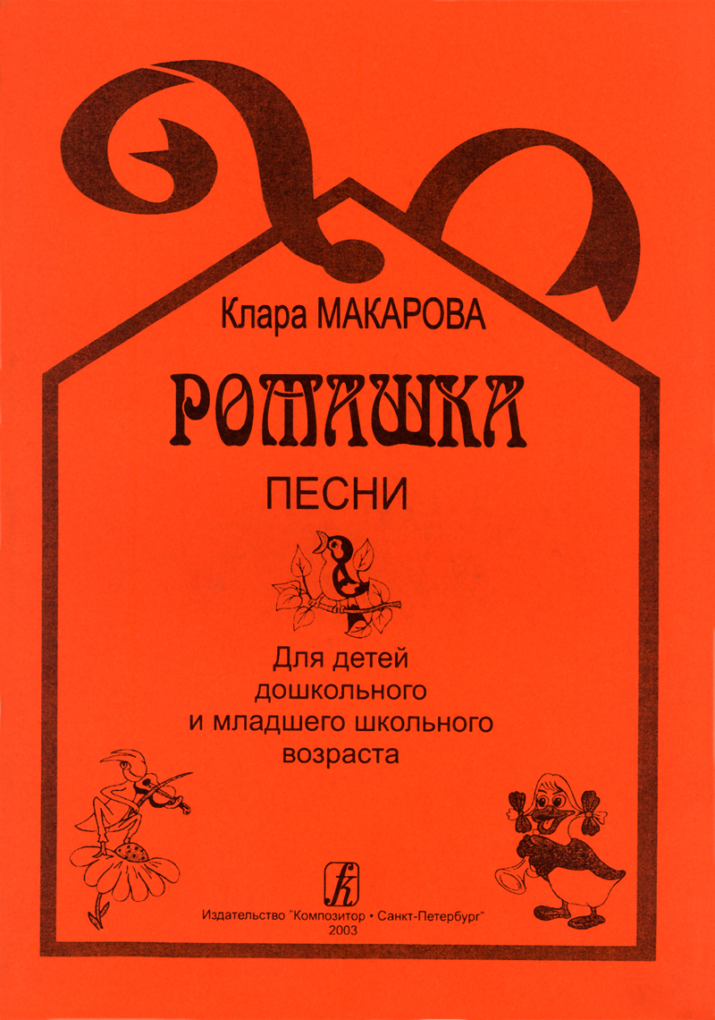 Makarova K. Romashka. Songs for children of pre-school and junior school period