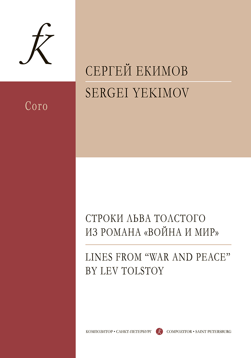 Yekimov S. Lines from “War and  Peace” by L. Tolstoy. For mixed choir a cappella