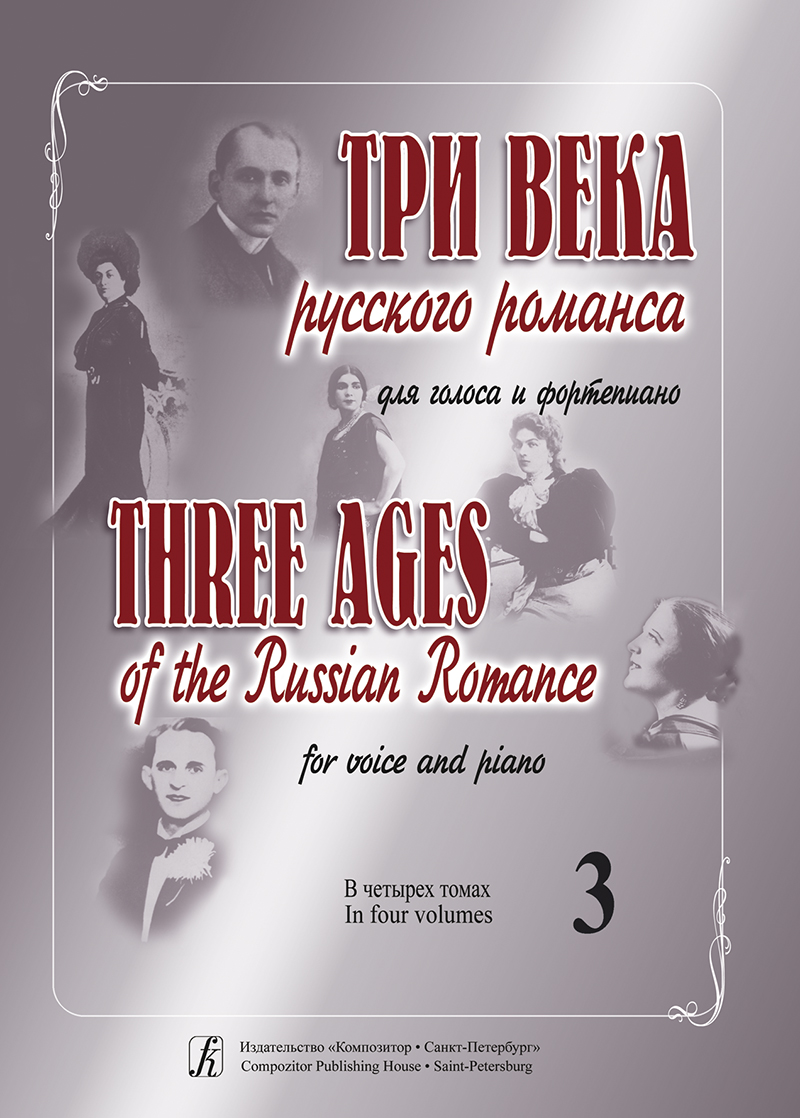 3 Ages of the Russian Romance. Vol. 3. For voice and piano
