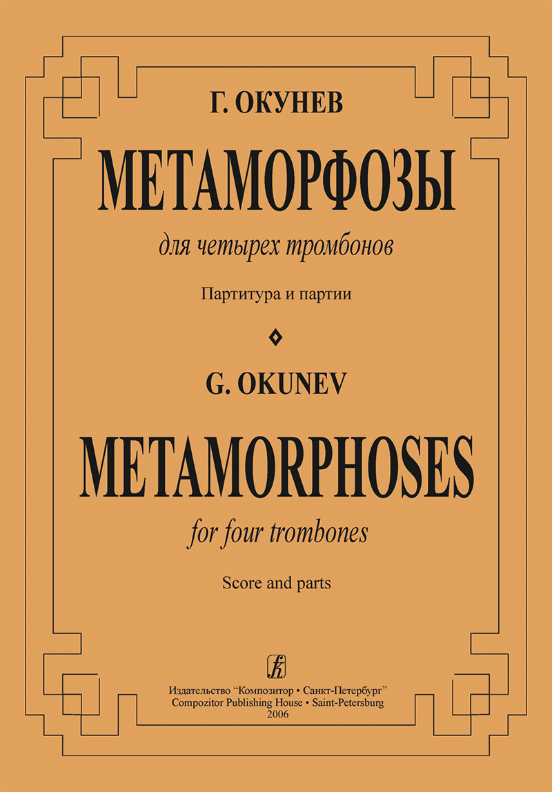 Okunev G. Metamorphoses. For 4 trombones. Score and parts