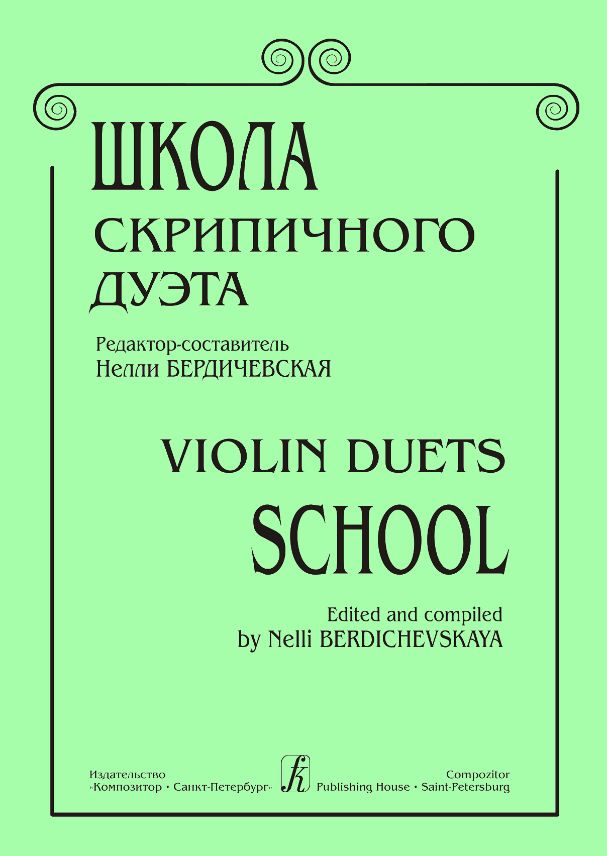 Berdichevskaya N. Comp. Violin Duets School