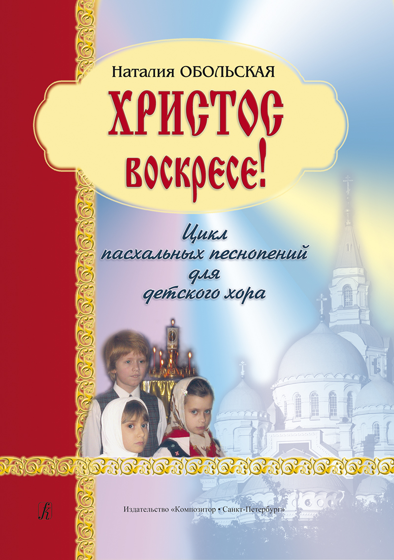 Obolskaya N. The Christ Has Risen! Cycle of Easter chants for children's choir