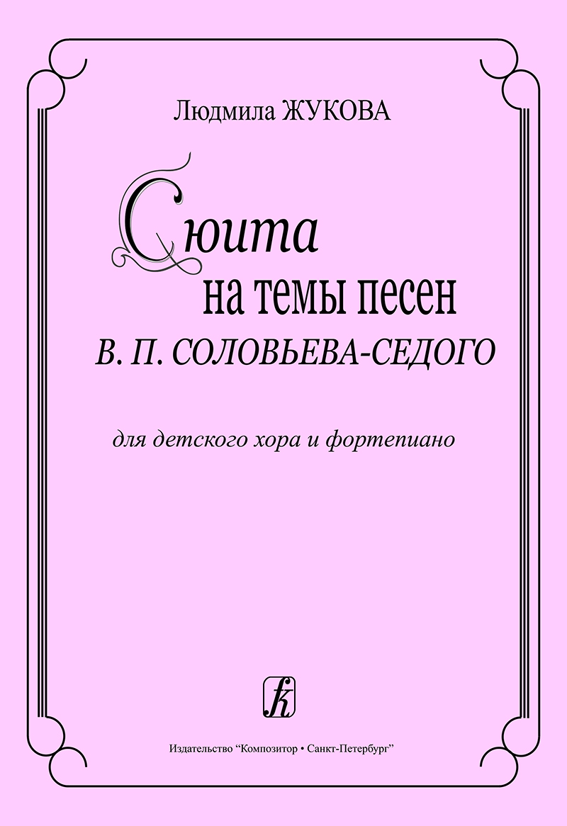 Zhukova L. Suite to the Songs by V. Solovyov-Sedoy. For children's choir and piano