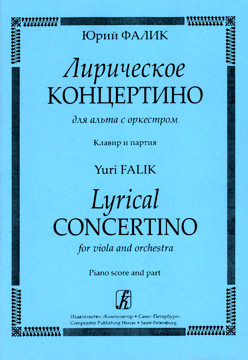 Falik Yu. Lyrical Concertino for viola and orchestra. Piano score and part