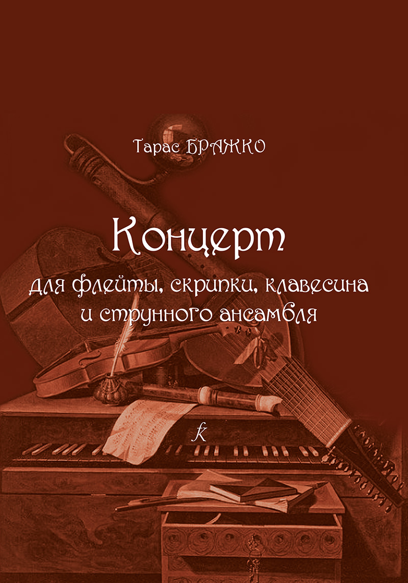 Brazhko T. Concerto for flute, violin, harpsichord and string ensemble. Orchestra score