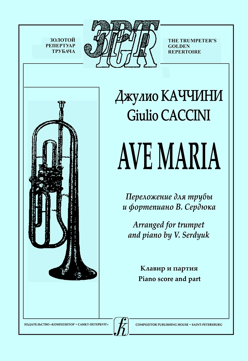 Caccini G. Ave Maria (junior and average forms)