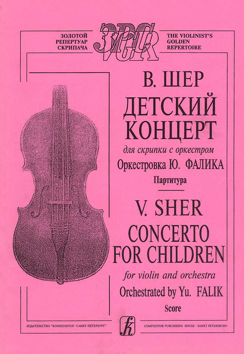 Sher V. Children Concerto for violin and orchestra. Score