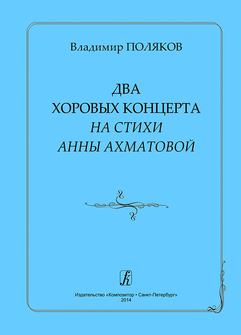 Polyakov V. Two Choral Concertos to the Verses by A. Akhmatova