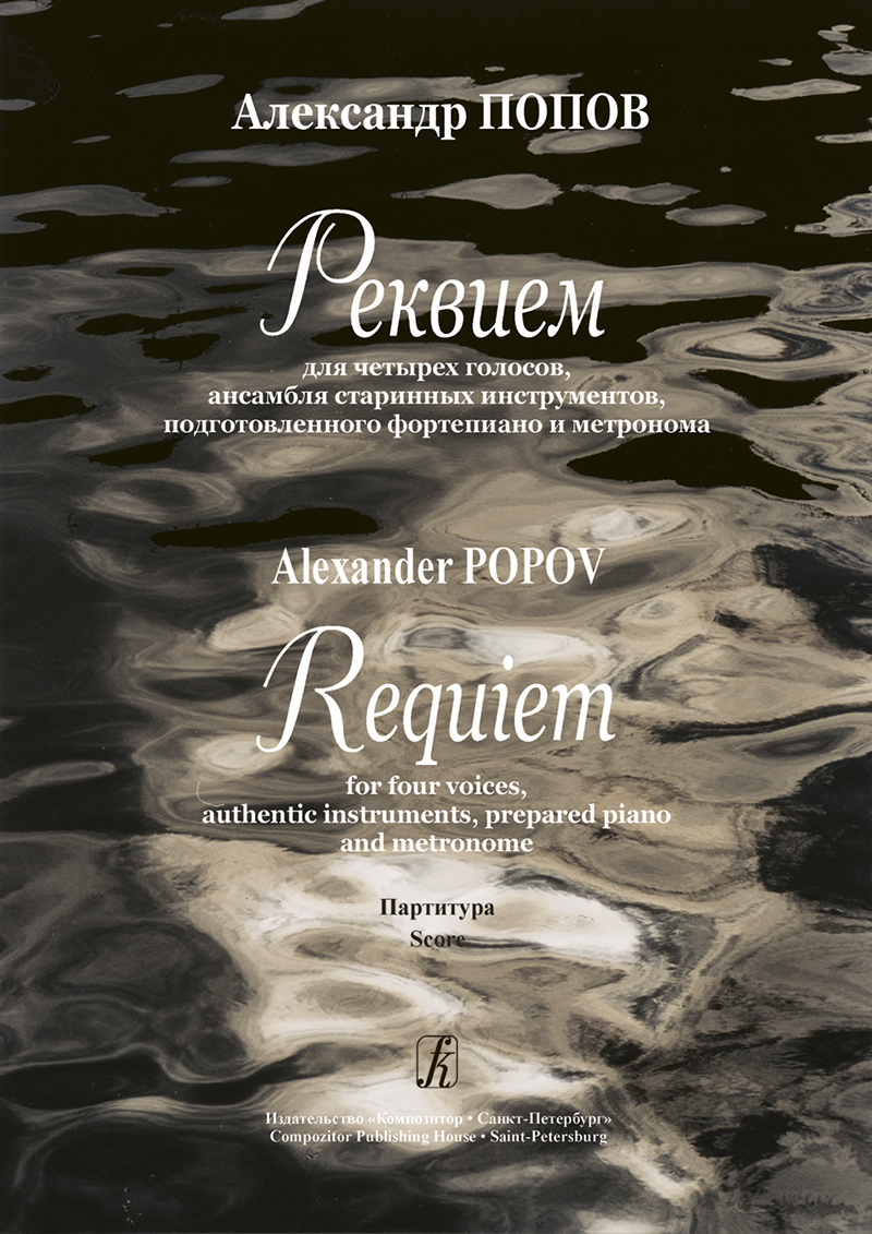 Popov A. Requiem for four voices, authentic instruments, prepared piano and metronome. Score