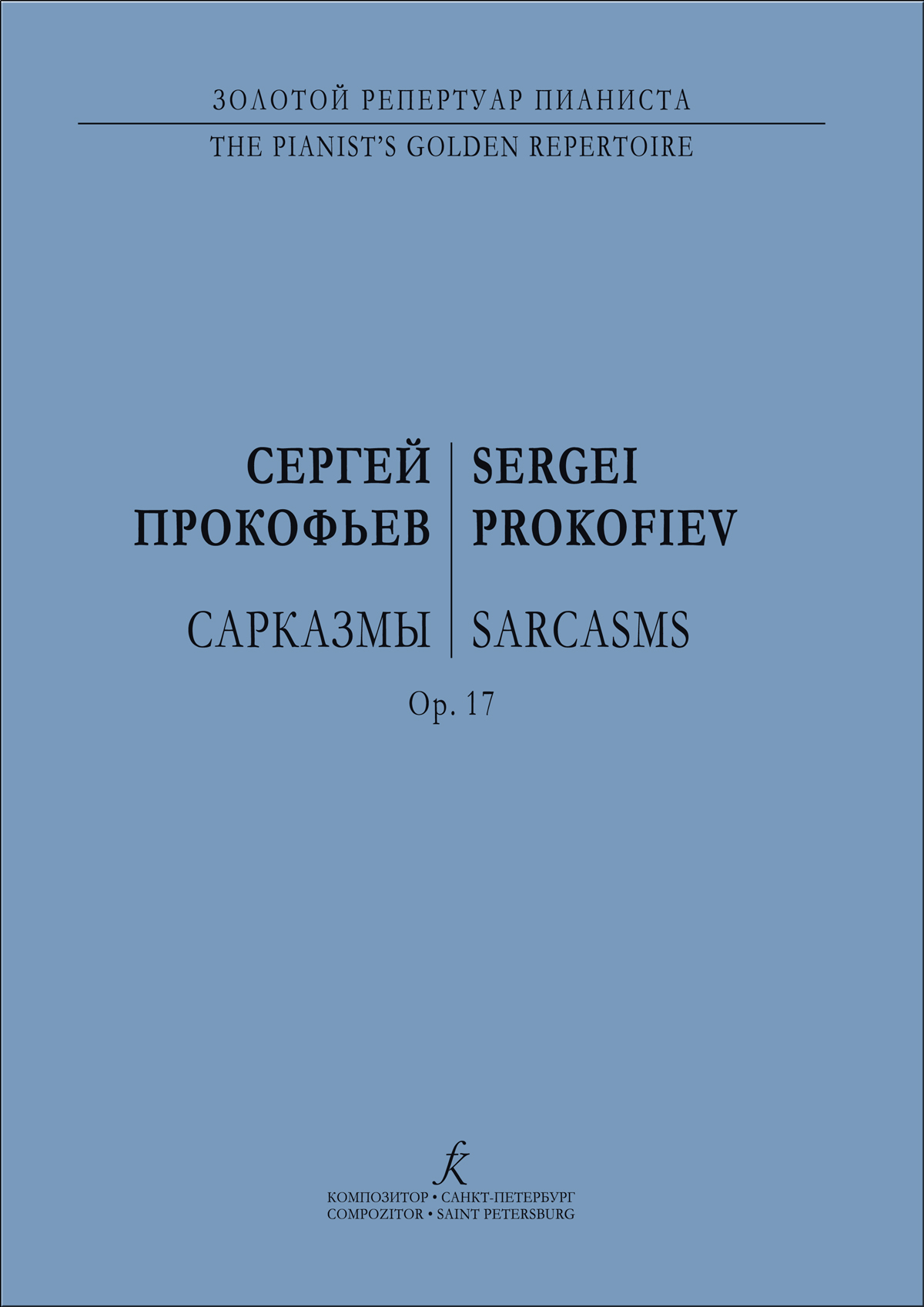 Прокофьев С. Сарказмы, Ор. 17. Для фп.