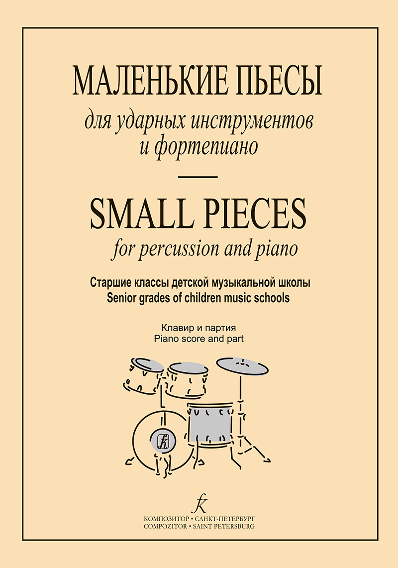 Lovetsky V. Small Pieces for percussions and piano. Score and part