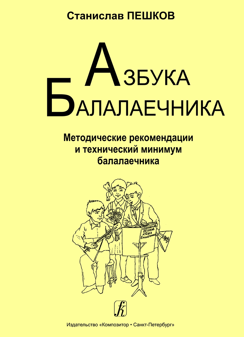 Peshkov S. Balalaika ABC. Method, advice and technical minimum