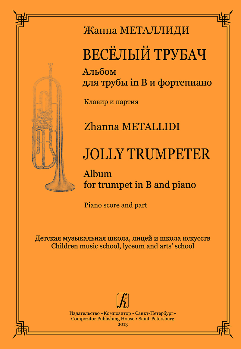 Metallidi Zh. Jolly Trumpeter. Album for trumpet in B and piano. Piano score and part