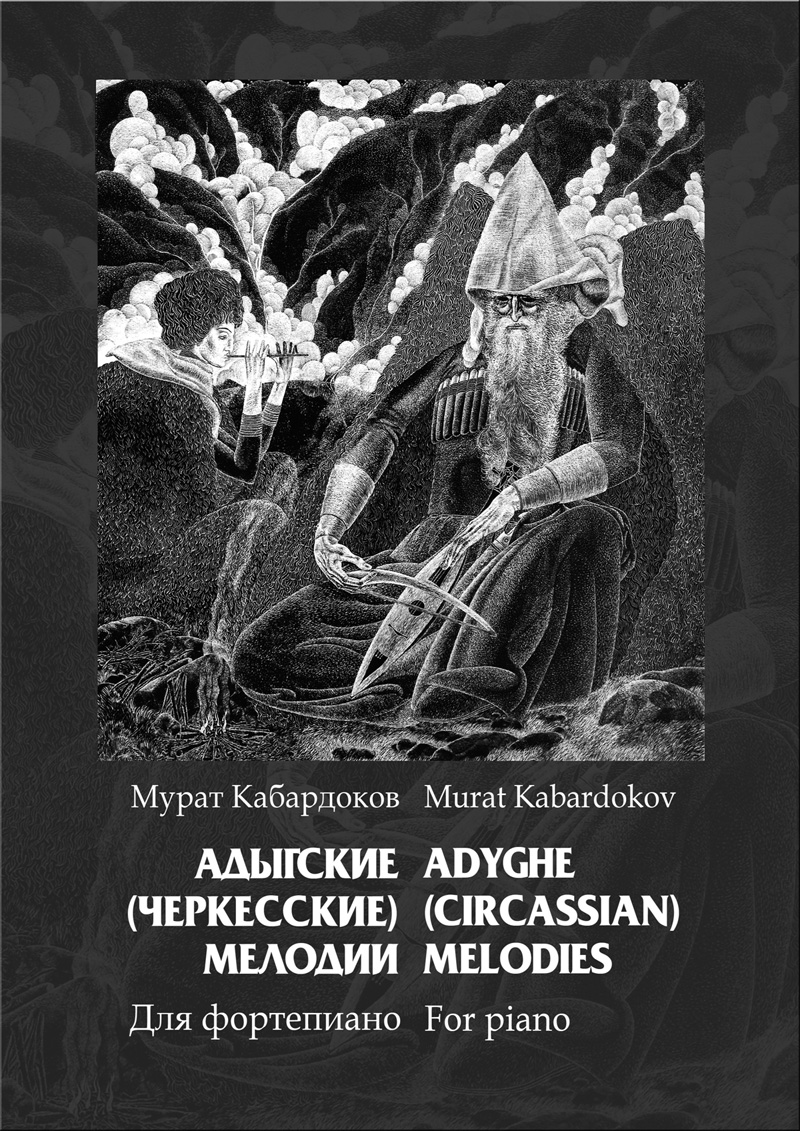 Кабардоков М. Адыгские (черкесские) мелодии. Для фп.