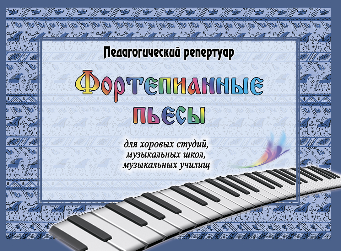 Prokhorova N. Piano Pieces for Choral Studios, Music Schools, Music Colleges