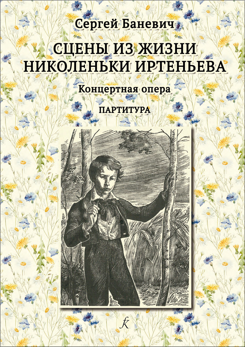 Баневич С. Сцены из жизни Николеньки Иртеньева. Концертная опера. Партитура