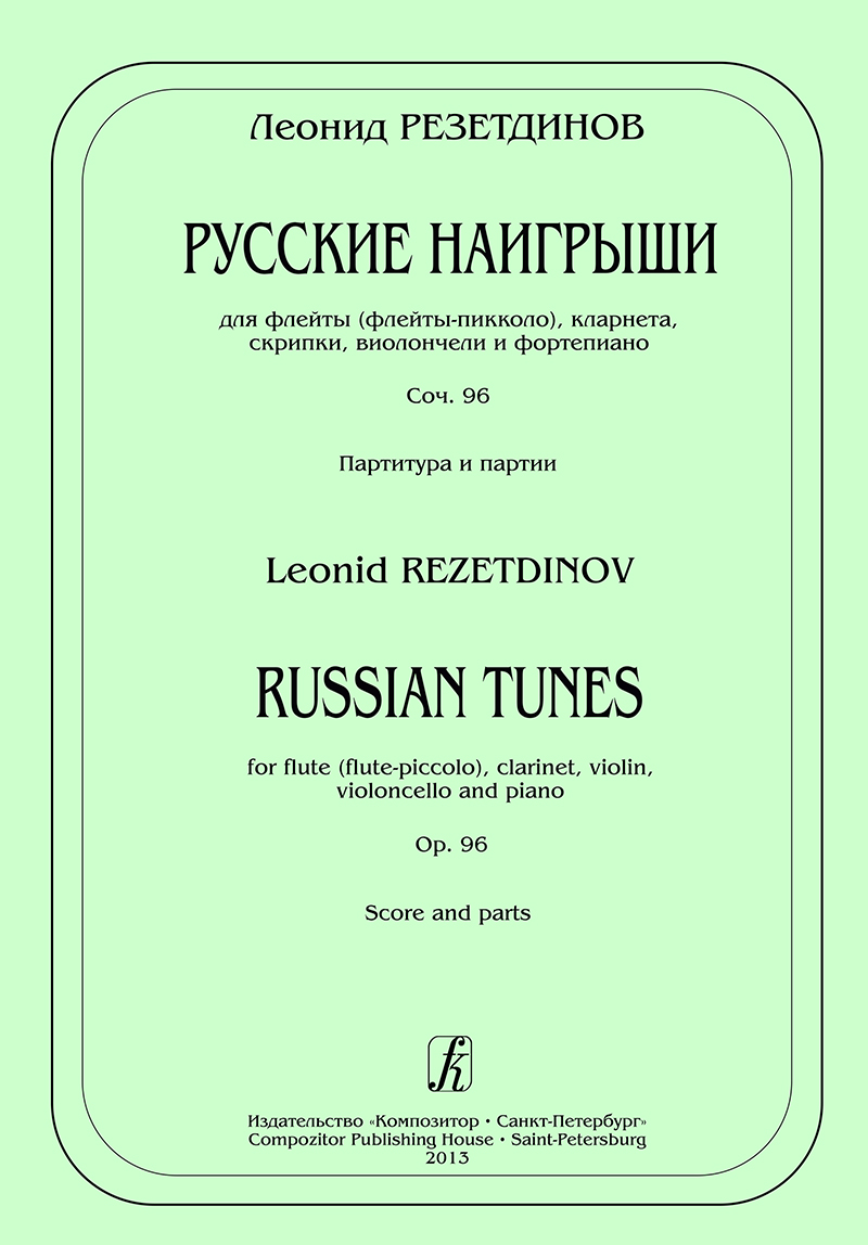 Rezetdinov L. Russian Tunes. For flute (flute-piccolo), clarinet, violin, violoncello and piano