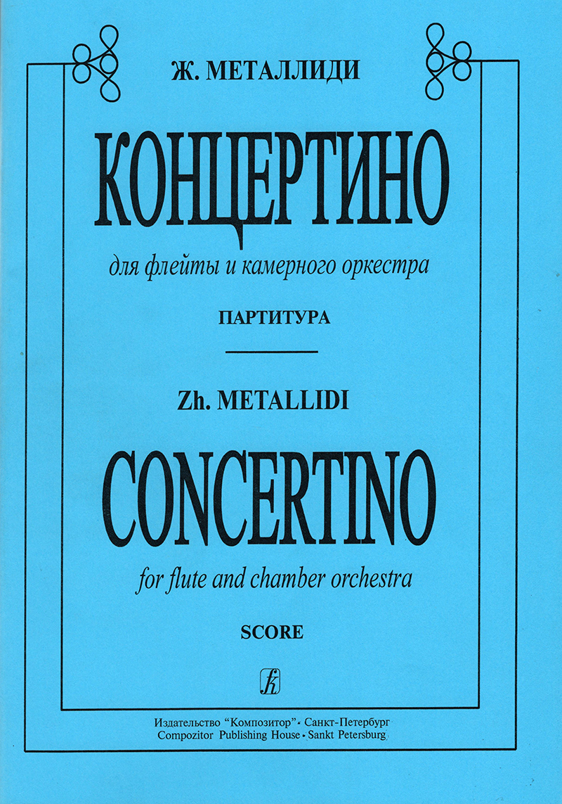 Metallidi Zh. Concertino for flute and chamber orshestra. Piano score and part