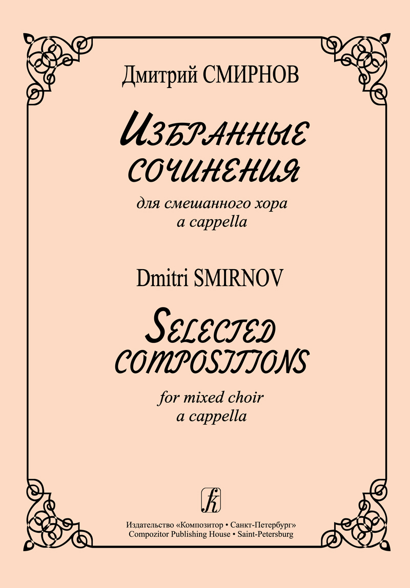 Smirnov D. Selected Compositions for Mixed Choir a cappella