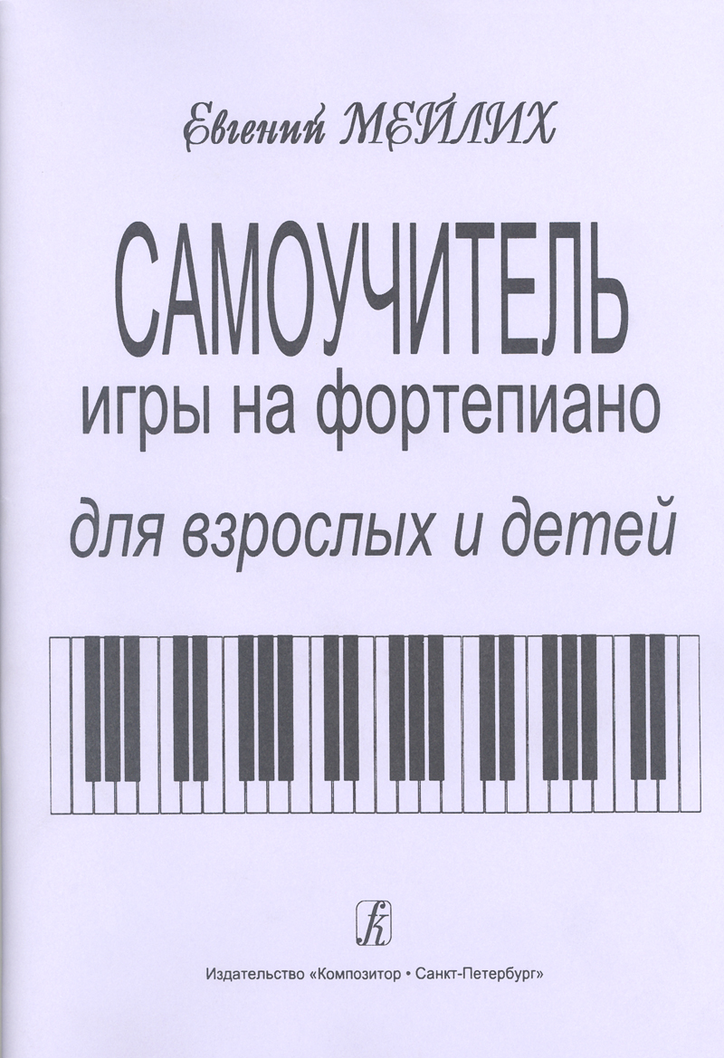 Meilikh Ye. Piano Manual for Grown-Ups and Children. Begining period of studying