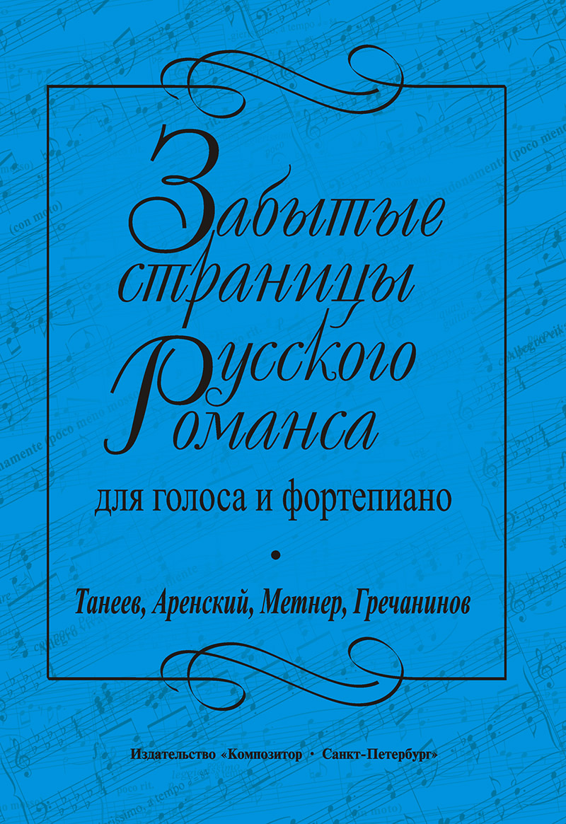 Forgotten Pages of the Russian Romance. For voice and piano
